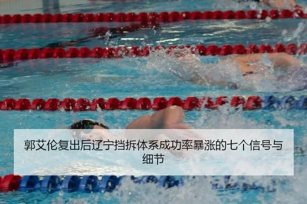 郭艾伦复出后辽宁挡拆体系成功率暴涨的七个信号与细节