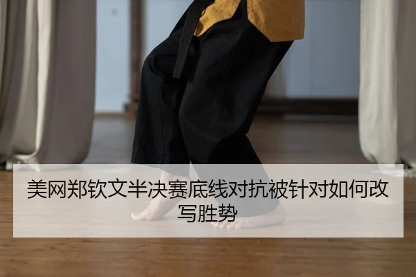 mei-wang-zheng-qin-wen-ban-jue-sai-di-xian-dui-kang-bei-zhen-dui-ru-he-gai-xie-sheng-shi-2-712.jpg